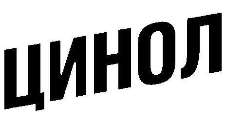 цинол