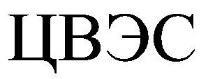 цвэс