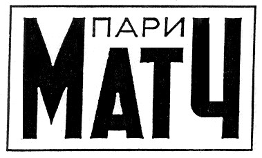 пари матч