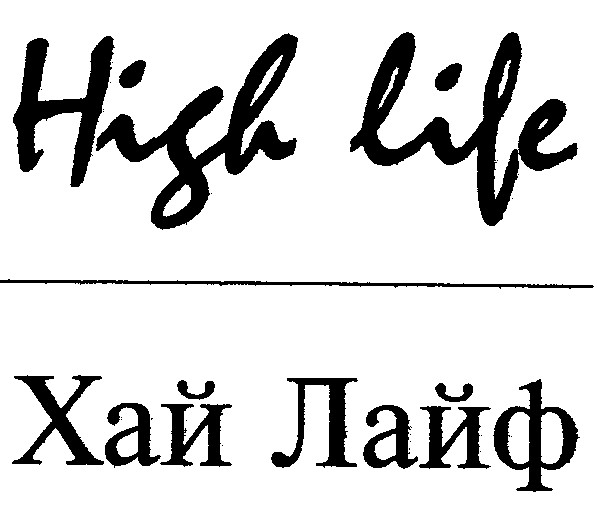 high life хай лайф