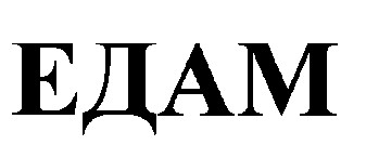 едам