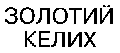 золотий келих