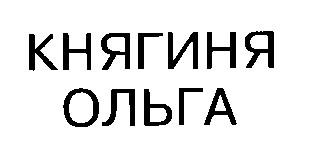 княгиня ольга