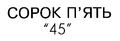 сорок п'ять 45