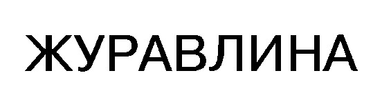 журавлина