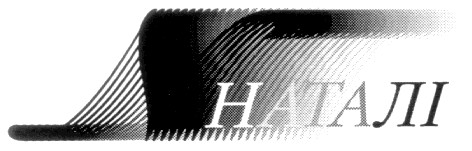 наталі