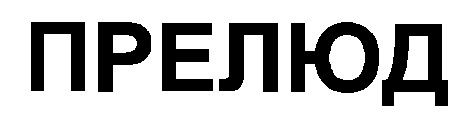 прелюд