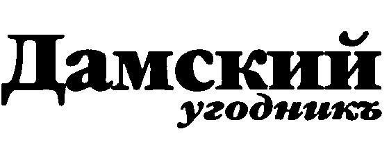 дамский угодникъ