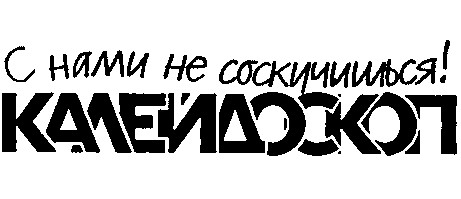 с нами не соскучишься калейдоскоп