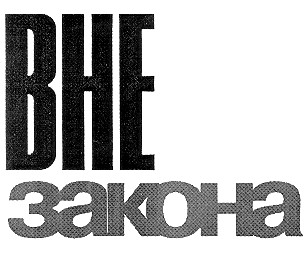 вне закона