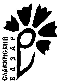 славянский базар