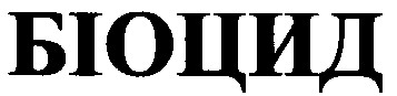 біоцид