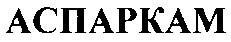 аспаркам