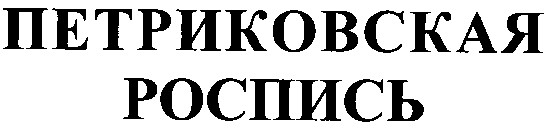петриковская роспись