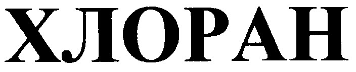 хлоран