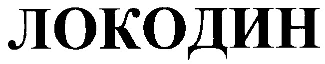 локодин