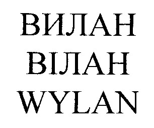 вилан вілан