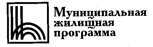 муниципальная жилищная программа