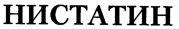нистатин