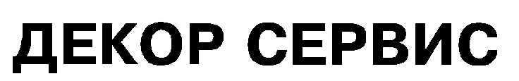 декор сервис