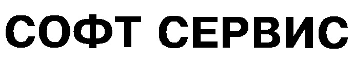 софт сервис