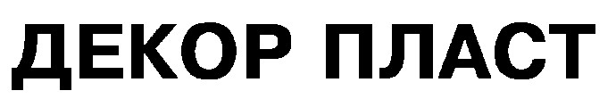 декор пласт