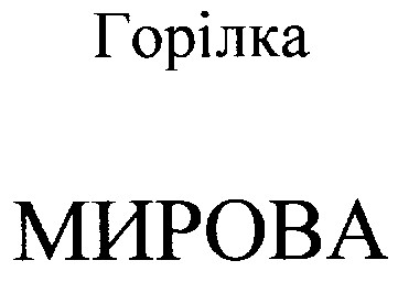 мирова