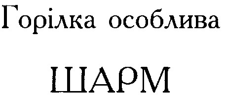 шарм