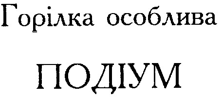 подіум