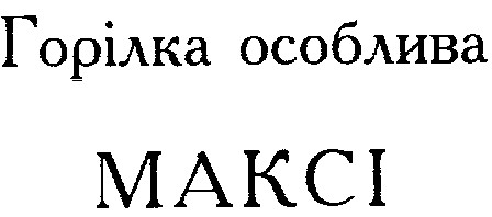максі makci