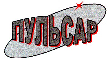 пульсар
