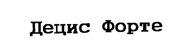 децис форте