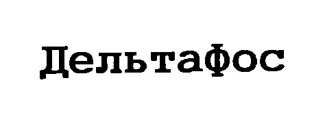 дельтафос