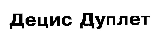 децис дуплет