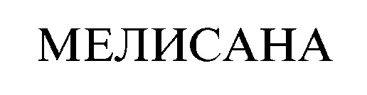 мелисана