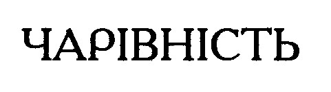 чарівність