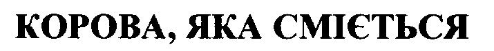 корова яка сміється