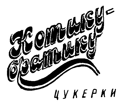 котику-братику