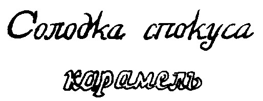 солодка спокуса
