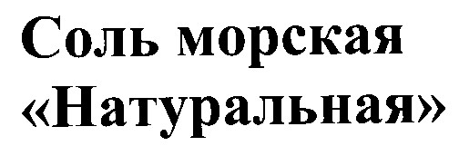 соль морская натуральная