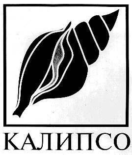 калипсо