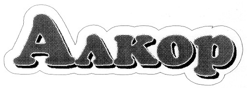 алкор
