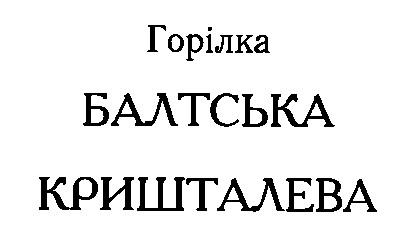 балтська кришталева