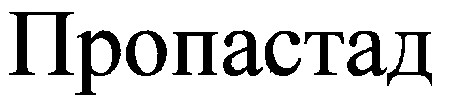 пропастад