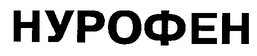 нурофен