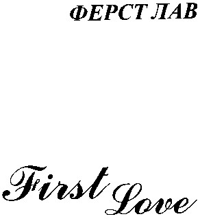 ферст лав first love