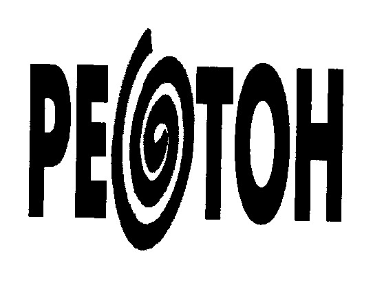 peotoh реотон ретон retoh