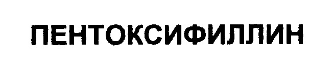 пентоксифиллин