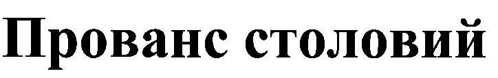 прованс столовий