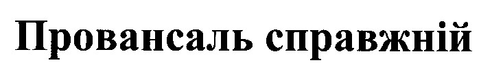 провансаль справжній
